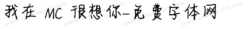 我在 MC 很想你字体转换